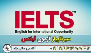 تدریس خصوصی آیلتس در تبریز / سیر تا پیاز آزمون آیلتس در 2020