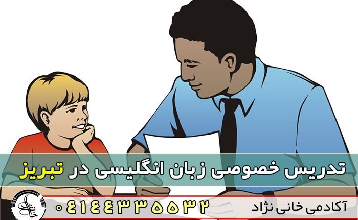 تدریس خصوصی زبان در تبریز