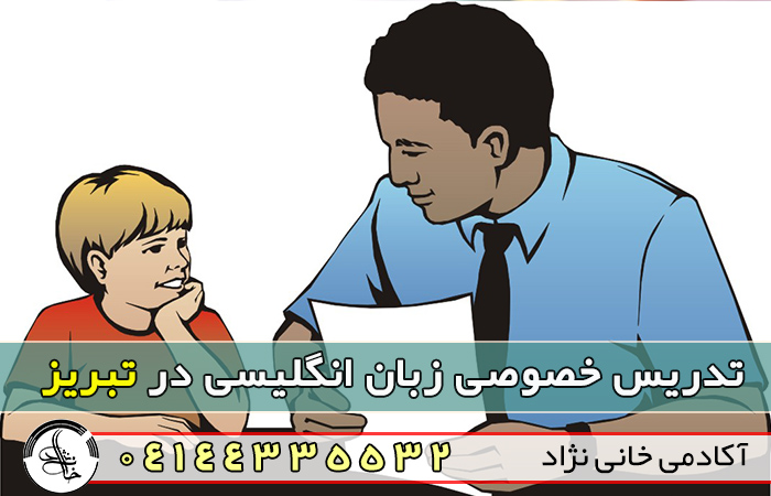 تدریس خصوصی زبان در تبریز