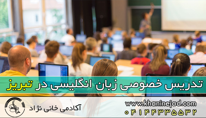 تدریس خصوصی زبان انگلیسی در تبریز