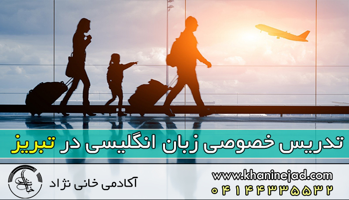 تدریس خصوصی زبان انگلیسی در تبریز