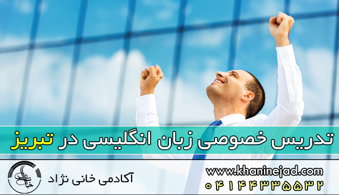 تدریس خصوصی زبان انگلیسی در تبریز