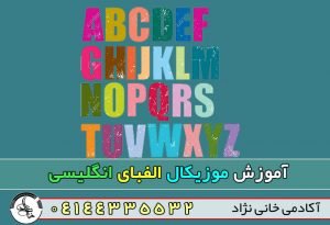 آموزش موزیکال الفبای انگلیسی برای کودکان + دانلود