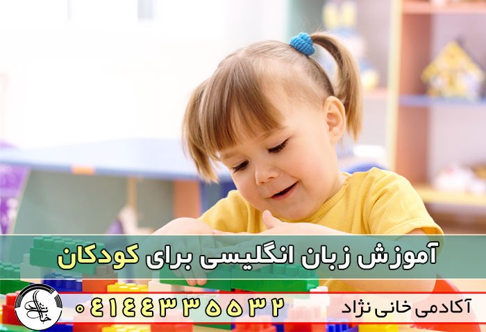 آموزش زبان انگلیسی برای کودکان