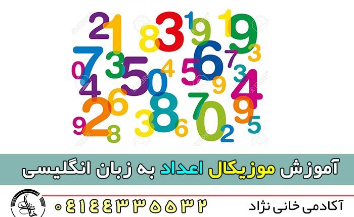 آموزش موزیکال اعداد به زبان انگلیسی برای کودکان