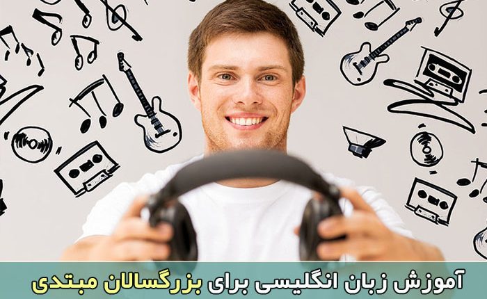 آموزش موزیکال زبان انگلیسی برای بزرگسالان کاملا مبتدی با 2 نکته از خانم سوزان باقان