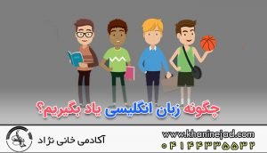 چگونه زبان انگلیسی یاد بگیریم؟ [سریع و در خانه]