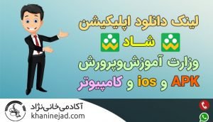 دانلود اپلیکیشن شاد آموزش پرورش APK و ios و کامپیوتر