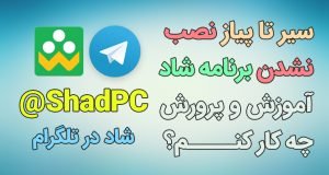 سیر تا پیاز نصب نشدن برنامه شاد آموزش پرورش | چیکار کنم؟