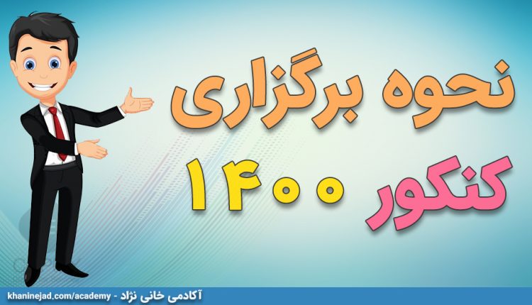 نحوه برگزاری کنکور ۱۴۰۰ | 1400