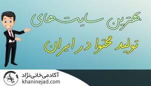 بهترین سایت ها برای تولید محتوا *غول های ایران