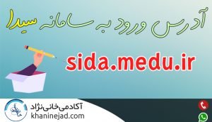 سامانه دانش آموزی سیدا (ثبت نمرات + صدور کارنامه)