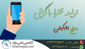 تولید محتوا با گوشی برای مدرسه (راهنمای معلمان تازه‌کار و مبتدی)