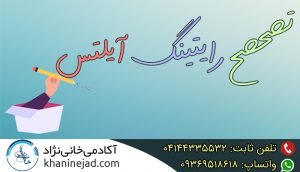 تصحیح writing رایتینگ آیلتس در کمتر از 24 ساعت