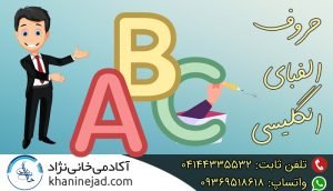 آموزش حروف الفبای انگلیسی ABC
