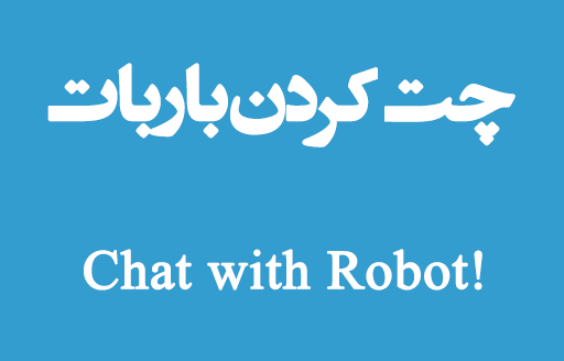 چت کردن با ربات برای یادگیری زبان انگلیسی