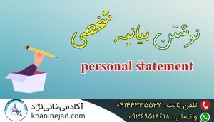 چگونه بیانیه شخصی personal statement قوی بنویسیم؟