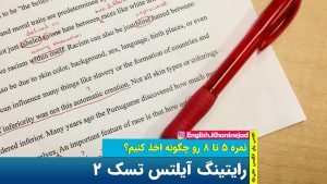 رایتینگ آیلتس تسک 2 | نمره 5 تا 8 رو چطور اخذ کنیم؟  + یادداشت‌ها