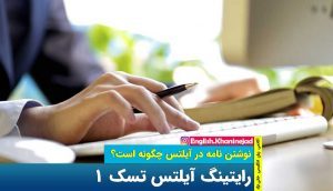 آیلتس جنرال رایتینگ تسک 1 | نوشتن نامه در آیلتس چگونه است؟