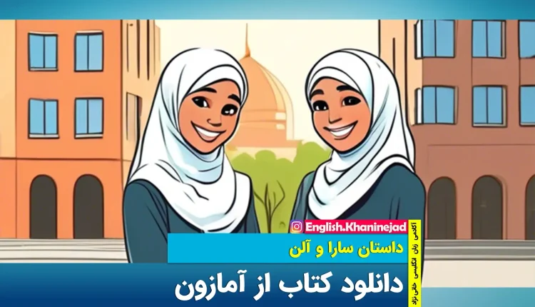 دانلود کتاب از آمازون *سارا و آلن روش دانلود را یاد گرفتند*